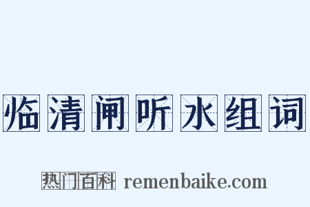 临清闸听水组词是什么意思的图片